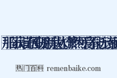 那日获诣芳园窃见新栽丛竹萧然可爱不能无诗组词是什么意思的图片